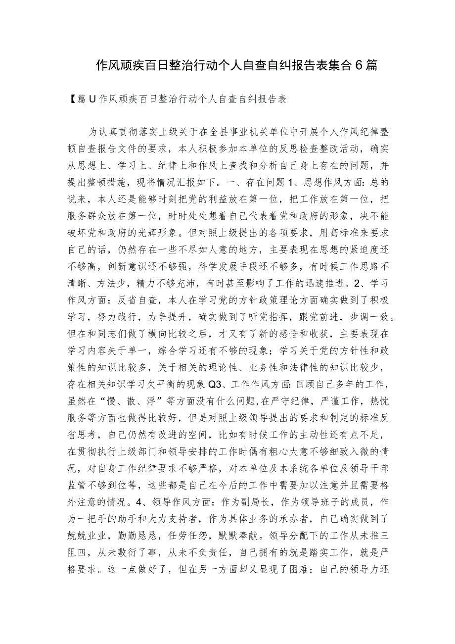 作风顽疾百日整治行动个人自查自纠报告表集合6篇.docx_第1页