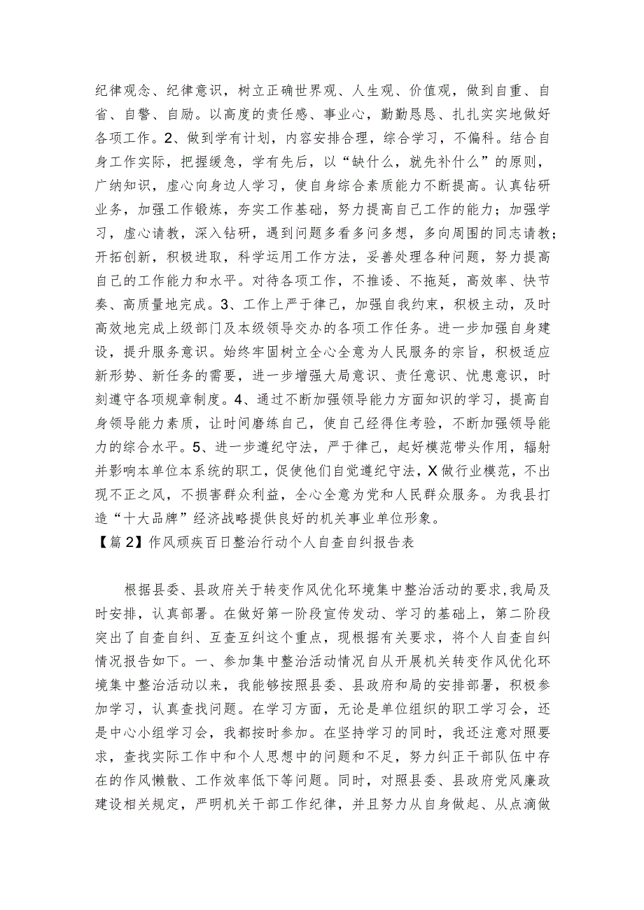 作风顽疾百日整治行动个人自查自纠报告表集合6篇.docx_第3页