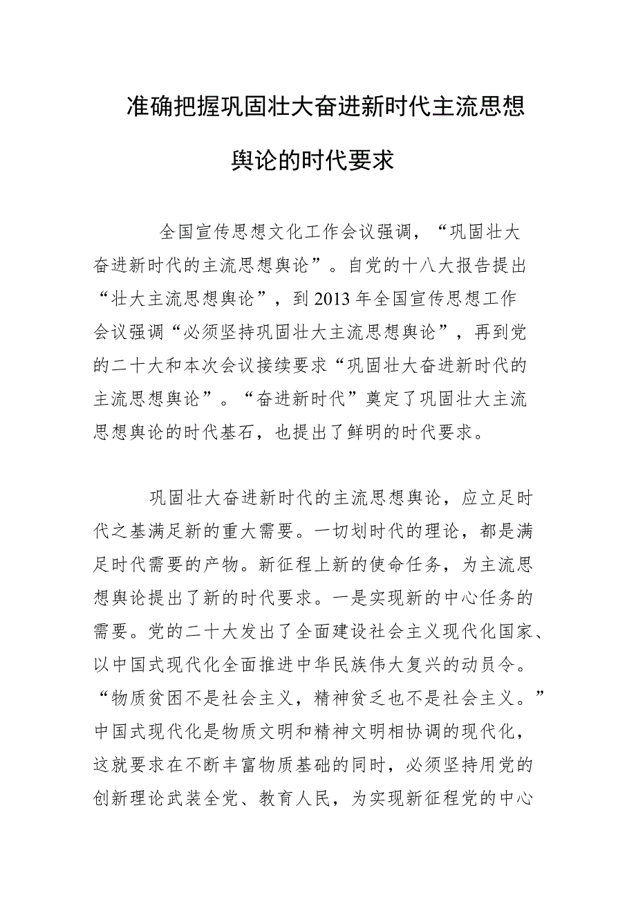 准确把握巩固壮大奋进新时代主流思想舆论的时代要求.docx_第1页