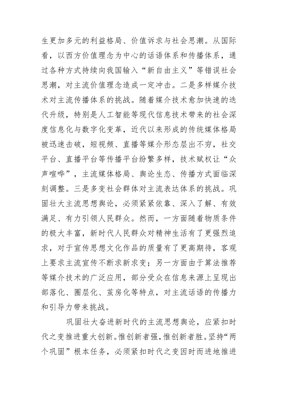 准确把握巩固壮大奋进新时代主流思想舆论的时代要求.docx_第3页