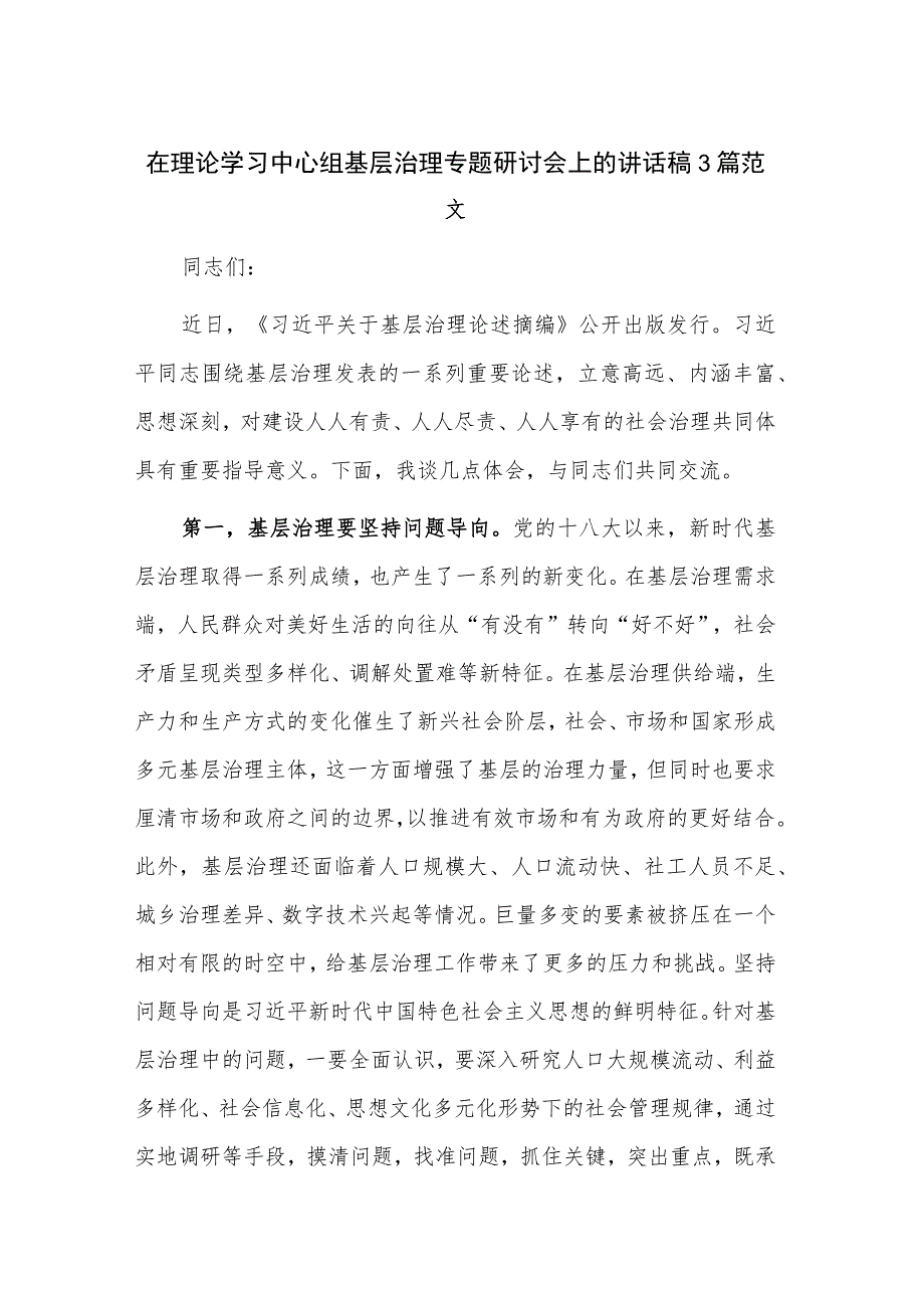 在理论学习中心组基层治理专题研讨会上的讲话稿3篇范文.docx_第1页