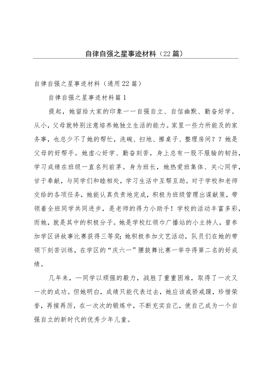 自律自强之星事迹材料（22篇）.docx_第1页