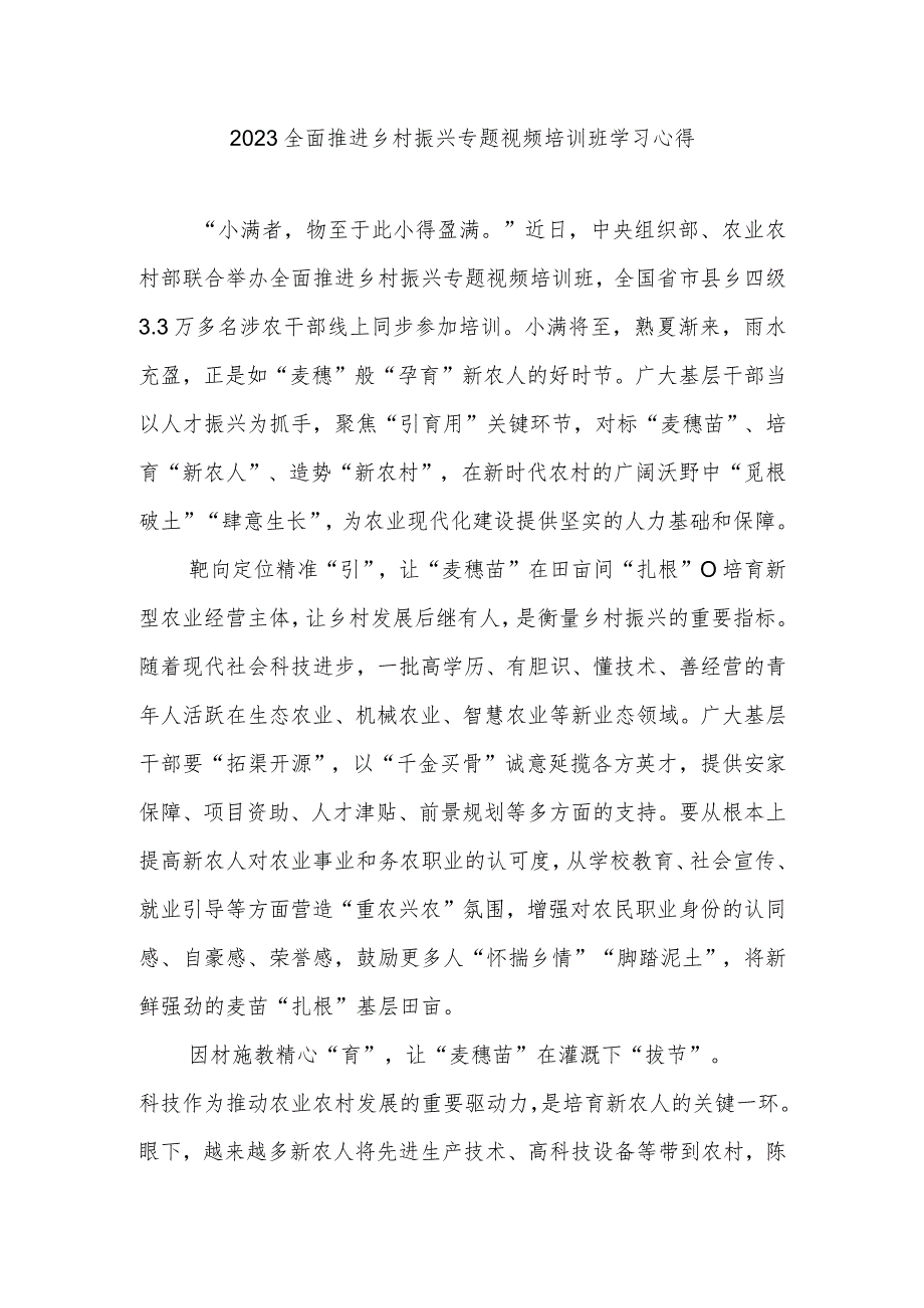 2023全面推进乡村振兴专题视频培训班学习心得2篇.docx_第1页