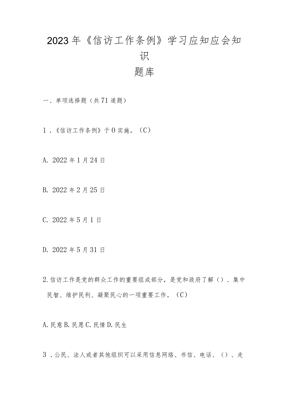 2023年《信访工作条例》学习应知应会知识题库及答案.docx_第1页