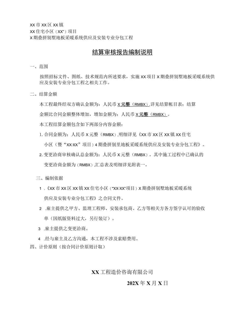 XX房地产开发有限公司XX工程结算审核报告编制说明（2023年）.docx_第1页