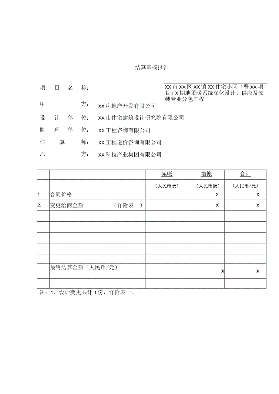 XX房地产开发有限公司XX工程结算审核报告编制说明（2023年）.docx_第2页