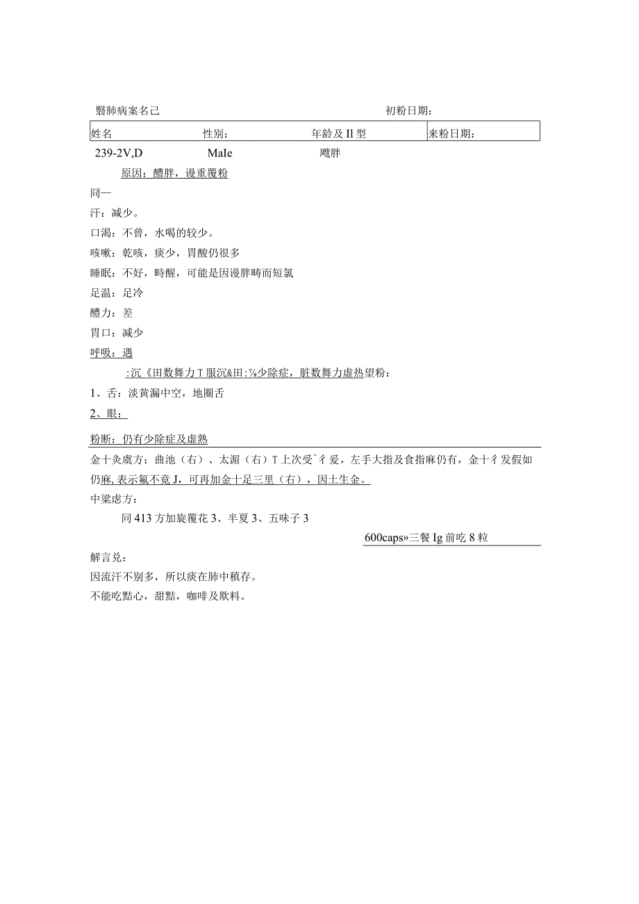 资深中医医师病案记录-中药方 (328).docx_第1页