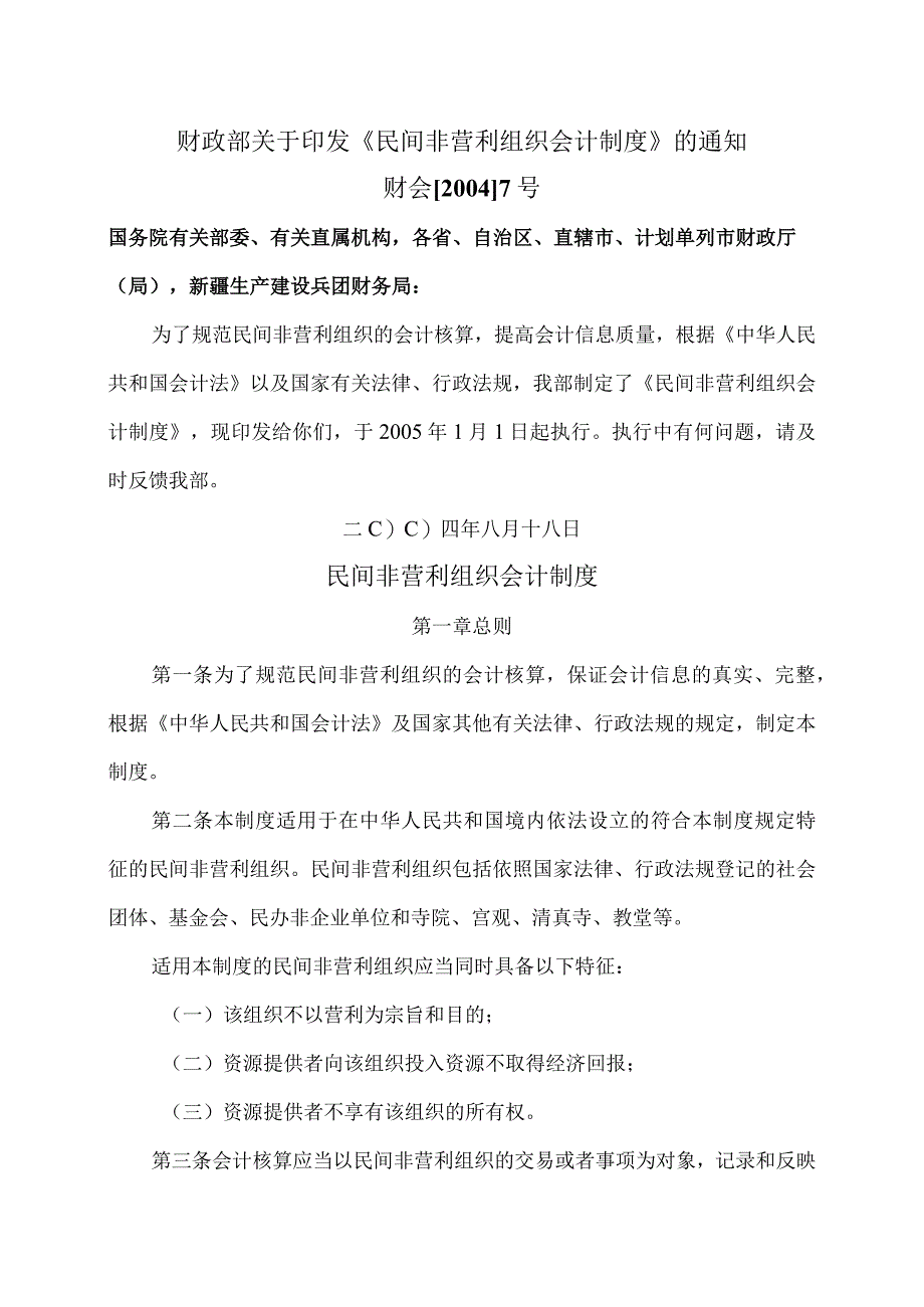 民间非营利组织会计制度（2004年）.docx_第1页