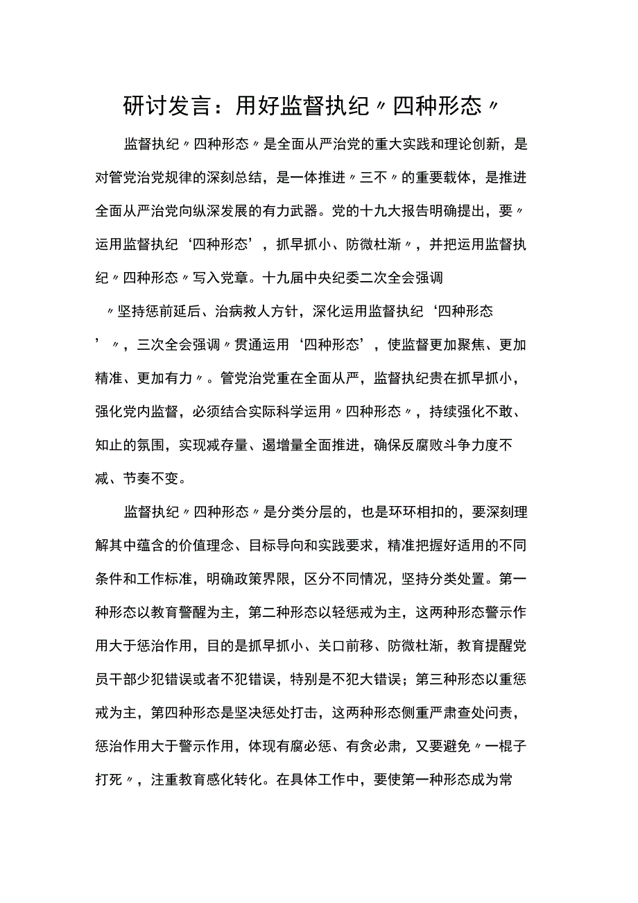 研讨发言：用好监督执纪“四种形态”.docx_第1页