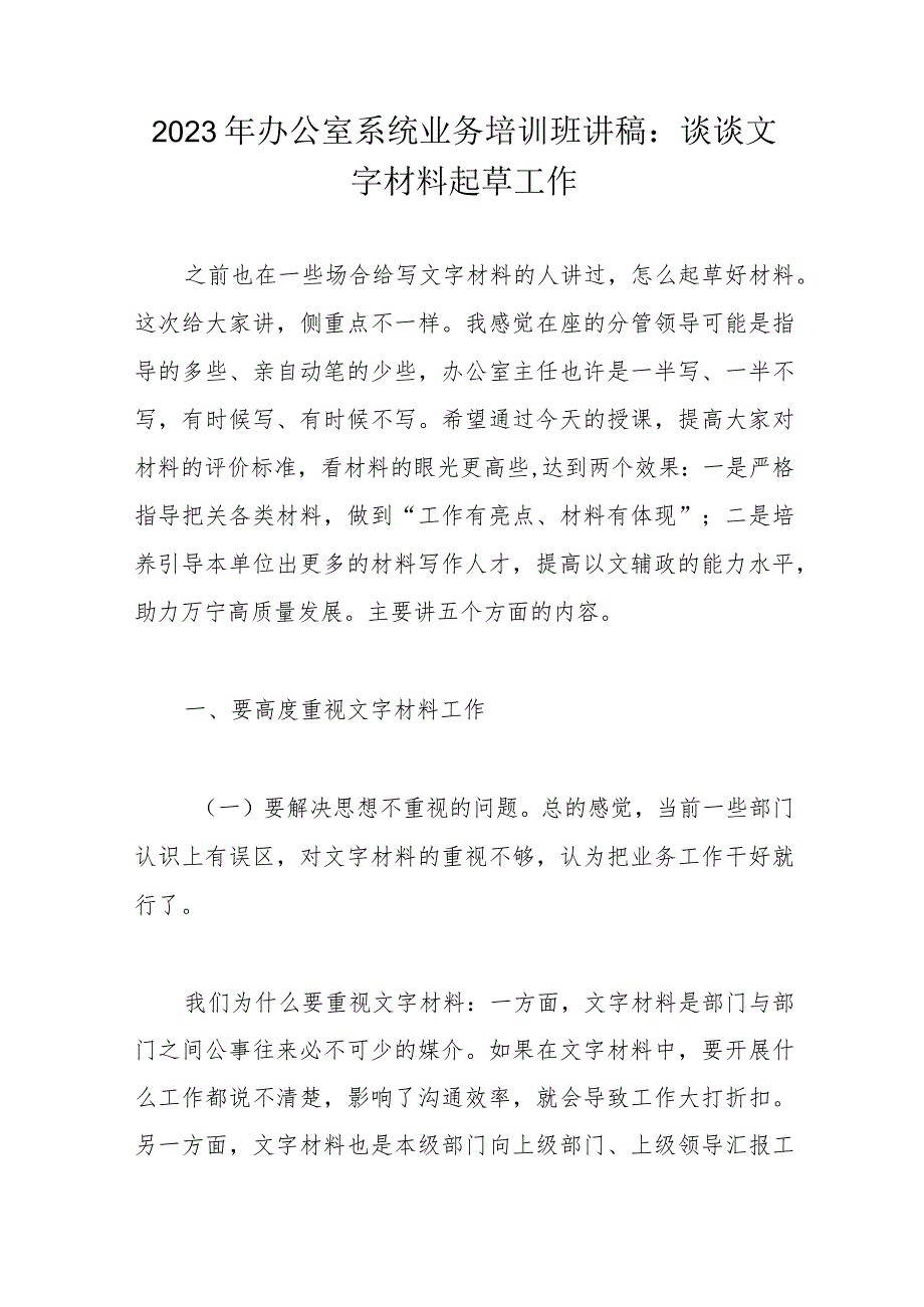 2023年办公室系统业务培训班讲稿：谈谈文字材料起草工作.docx_第1页