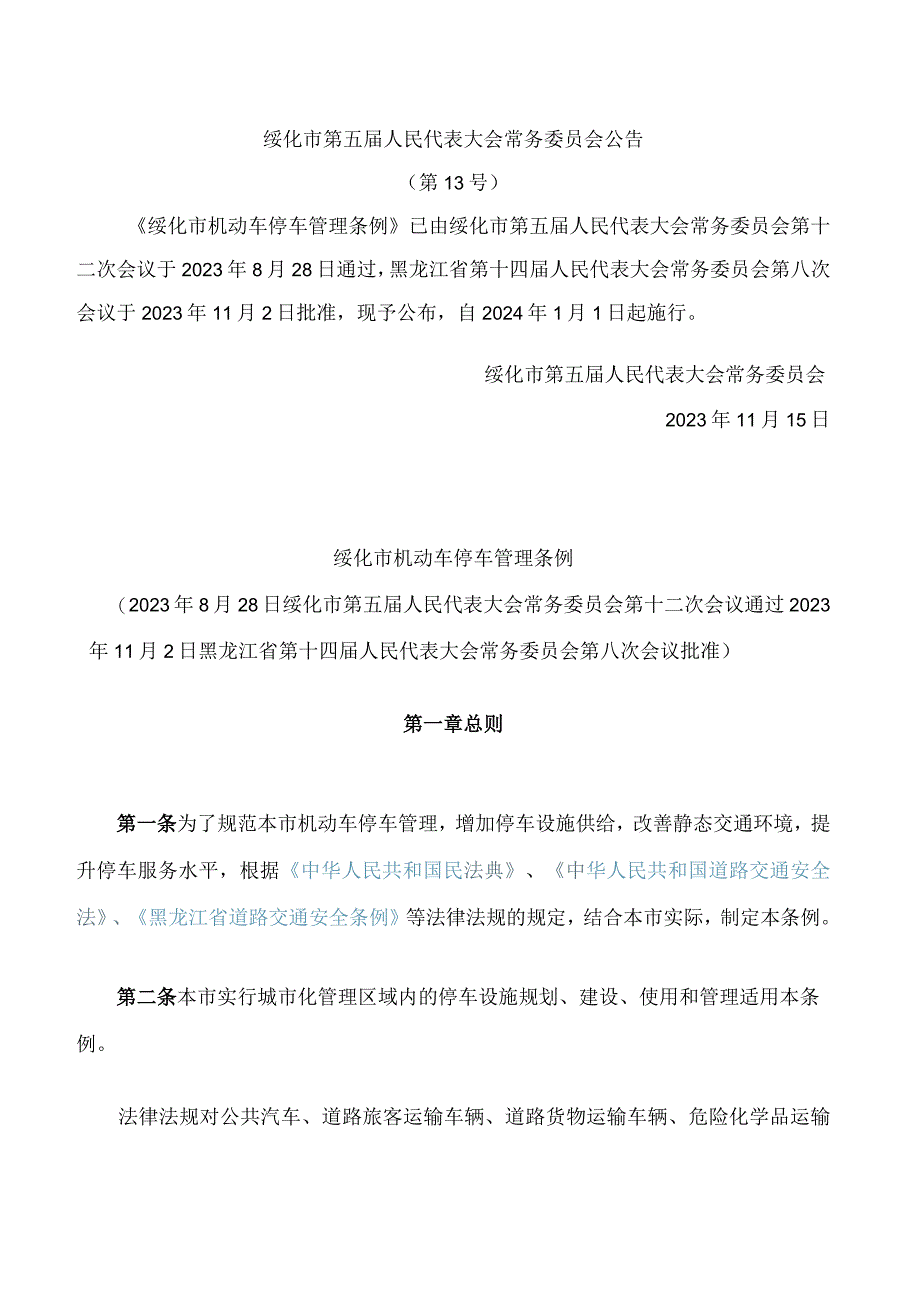 绥化市机动车停车管理条例.docx_第1页