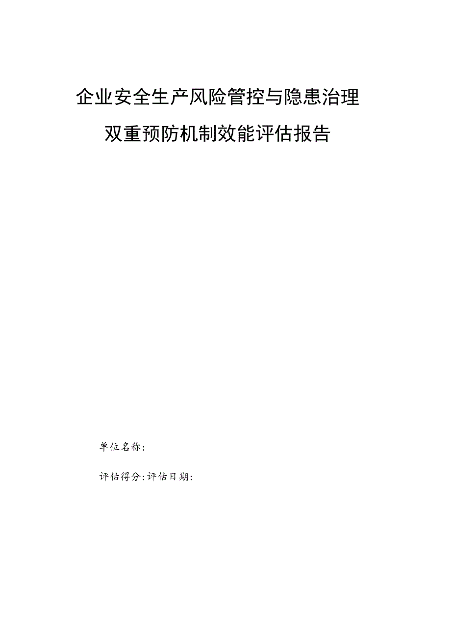 企业安全生产风险管控与隐患治理双重预防机制效能评估报告.docx_第1页