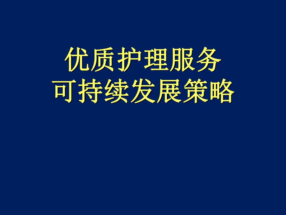 优质护理服务可持续发展策略K.ppt_第1页