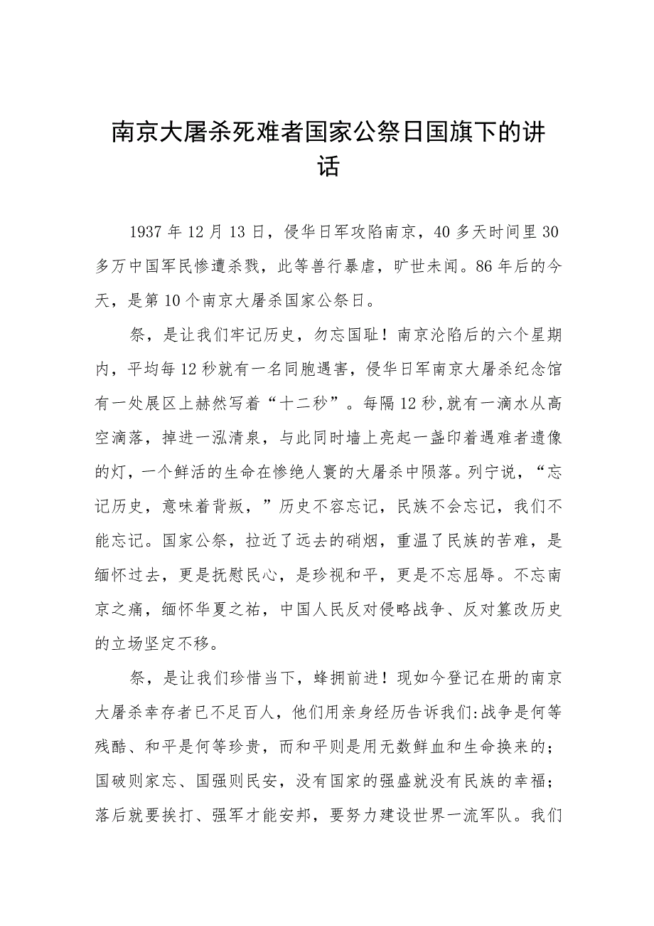 校长关于2023年纪念南京大屠杀国家公祭日国旗下的讲话十六篇.docx_第1页