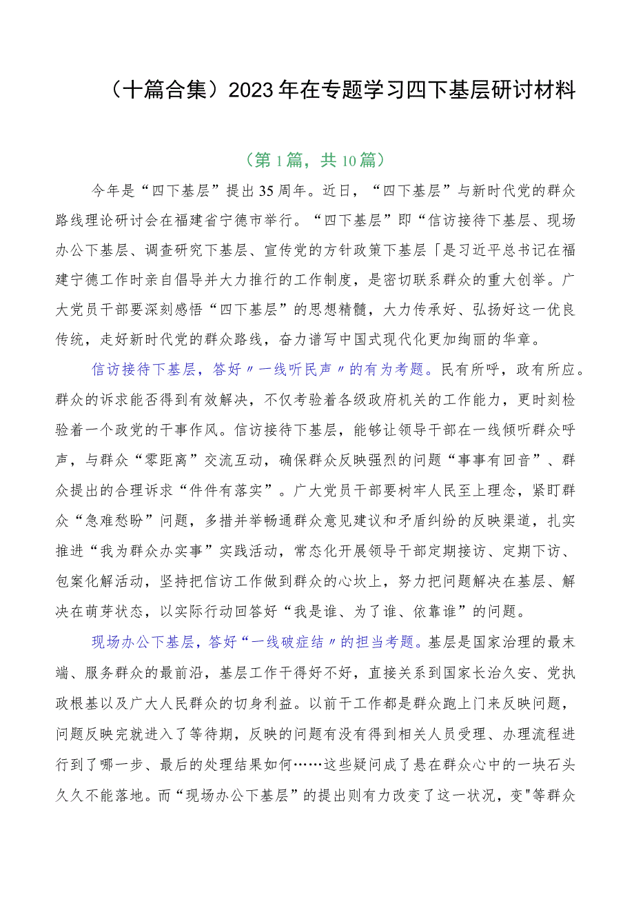 （十篇合集）2023年在专题学习四下基层研讨材料.docx_第1页