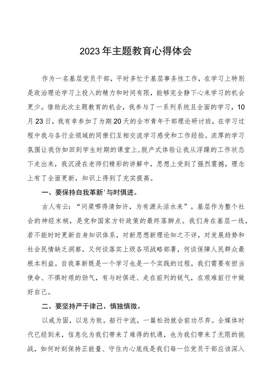 2023年街道干部关于主题教育的学习心得体会三篇.docx_第1页