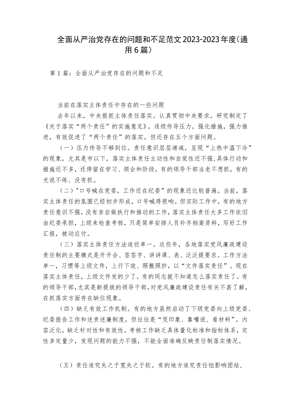 全面从严治党存在的问题和不足范文2023-2023年度(通用6篇).docx_第1页