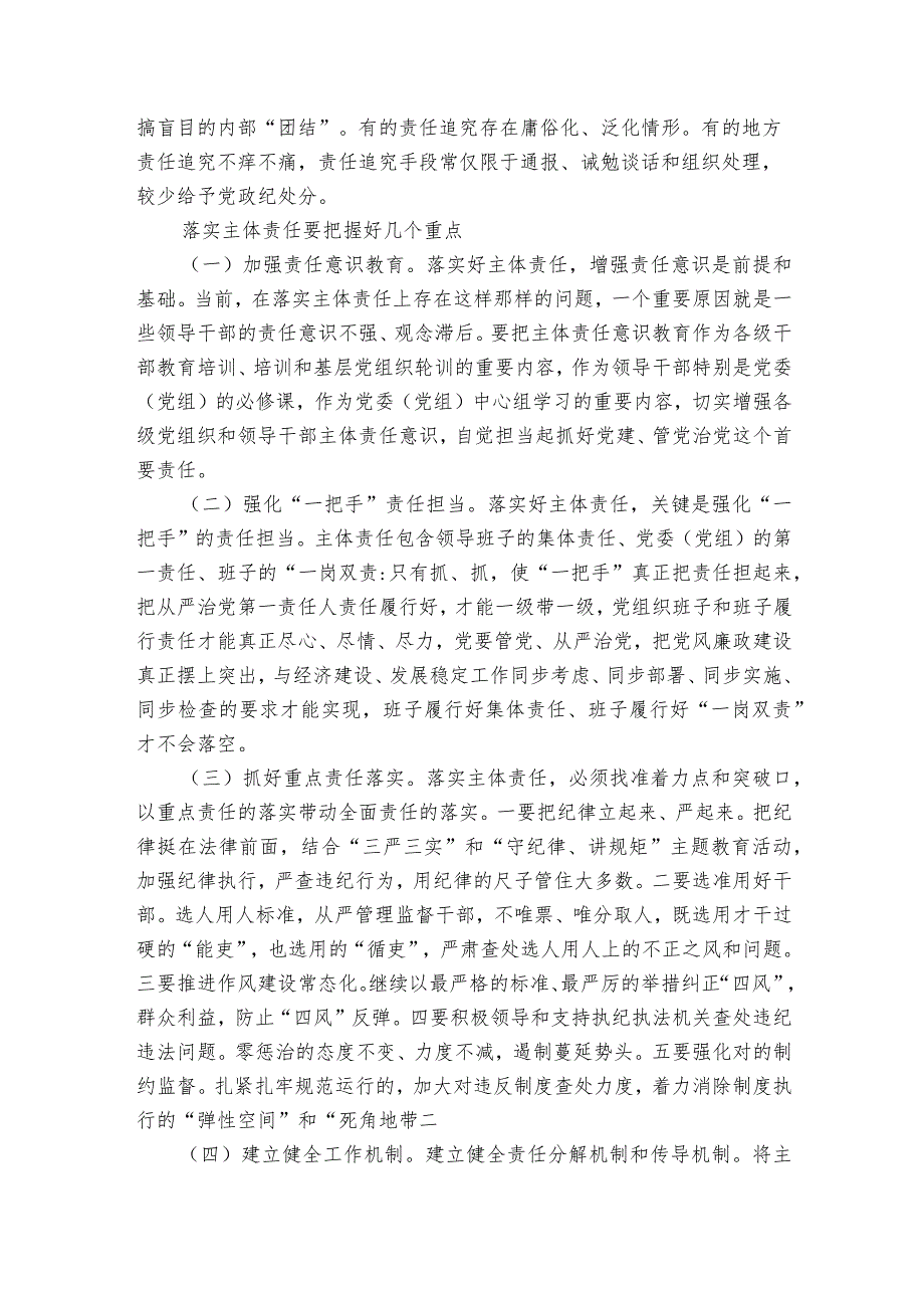 全面从严治党存在的问题和不足范文2023-2023年度(通用6篇).docx_第2页