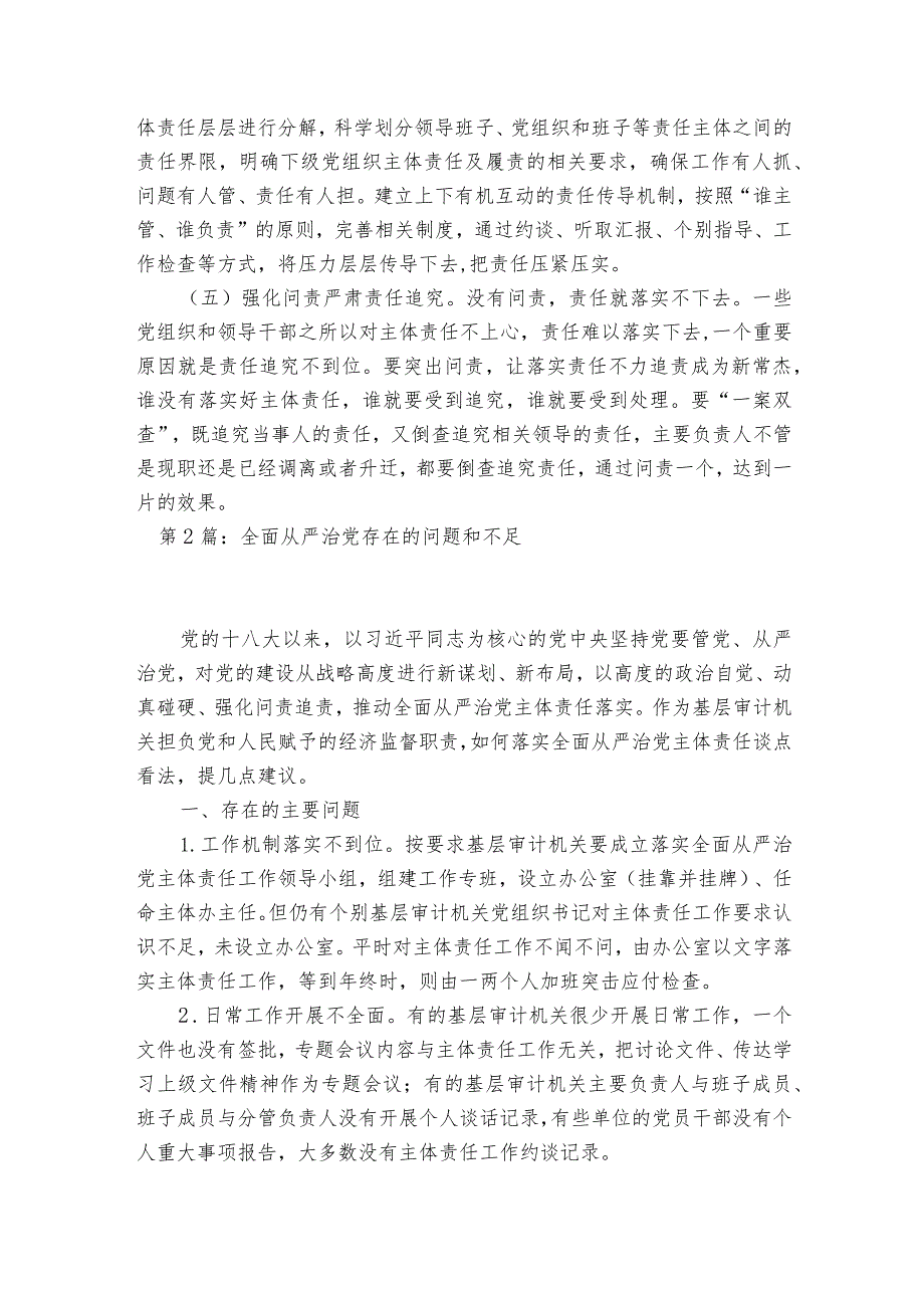 全面从严治党存在的问题和不足范文2023-2023年度(通用6篇).docx_第3页