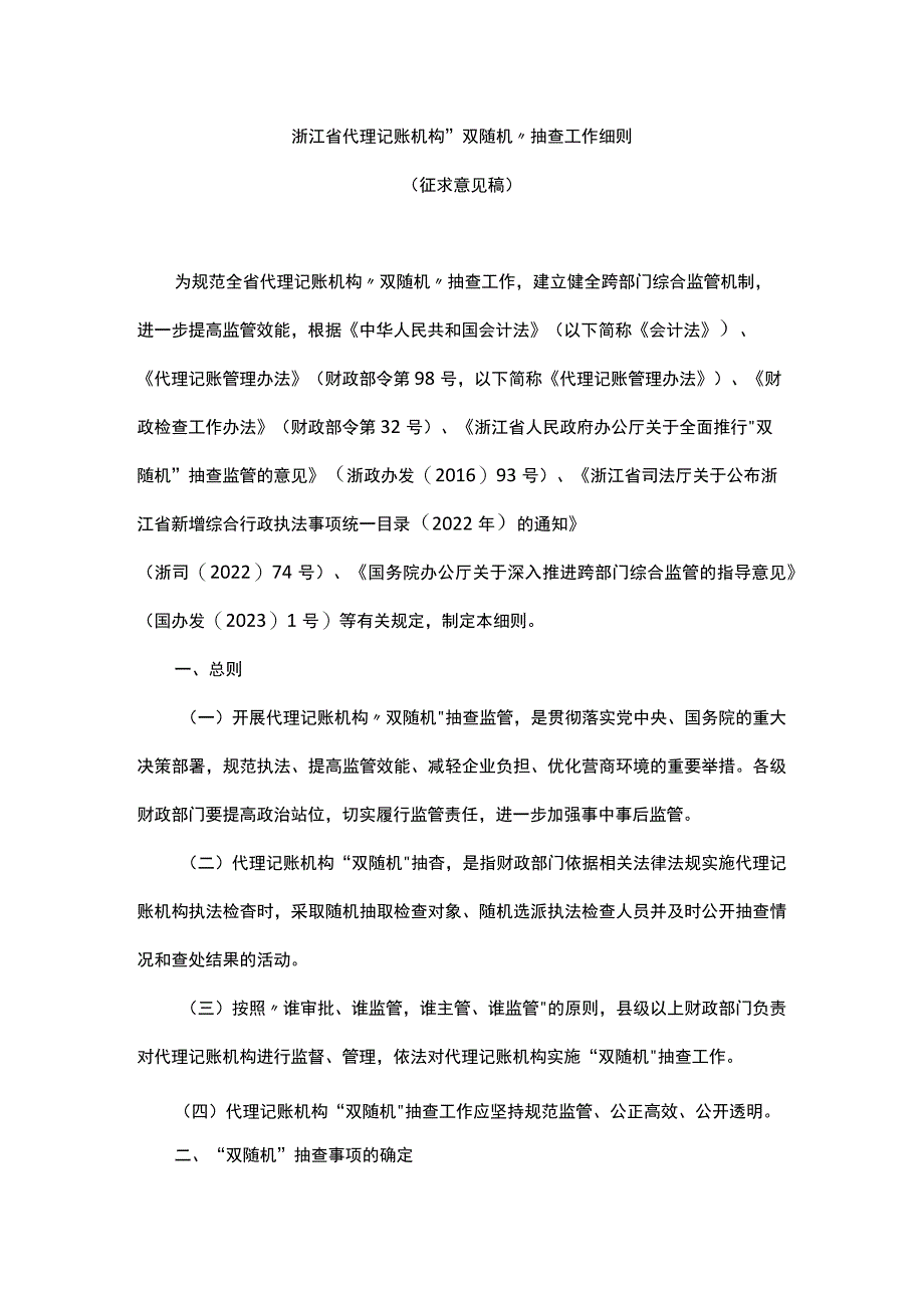 浙江省代理记账机构“双随机”抽查工作细则.docx_第1页