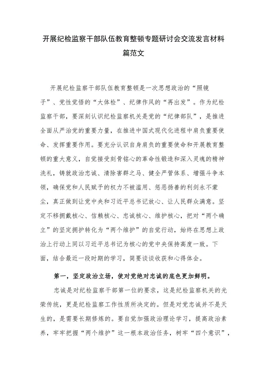 开展纪检监察干部队伍教育整顿专题研讨会交流发言材料篇范文.docx_第1页