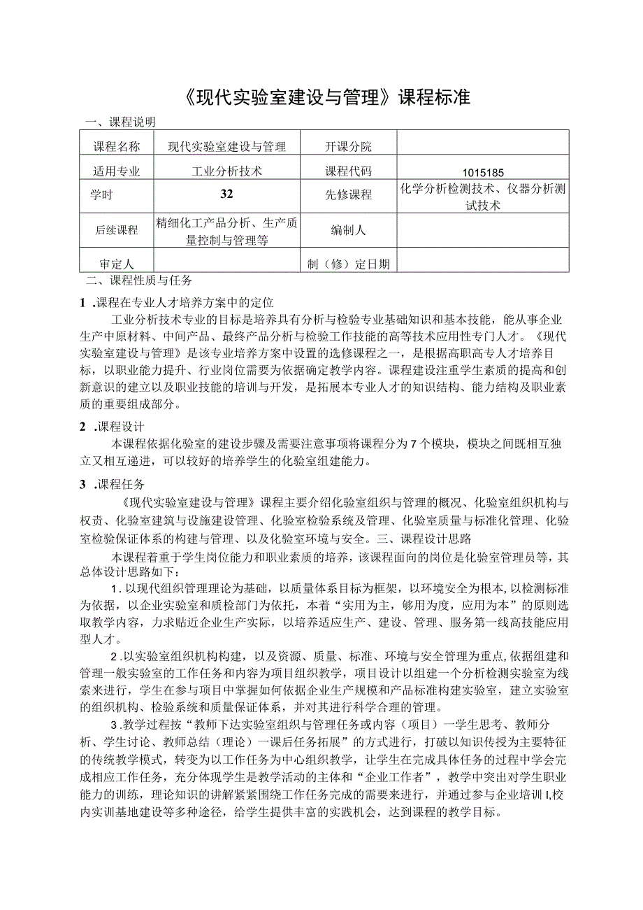 《现代实验室建设与管理》课程标准.docx_第1页