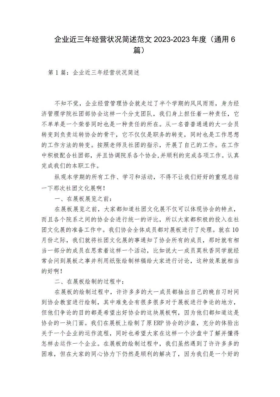 企业近三年经营状况简述范文2023-2023年度(通用6篇).docx_第1页