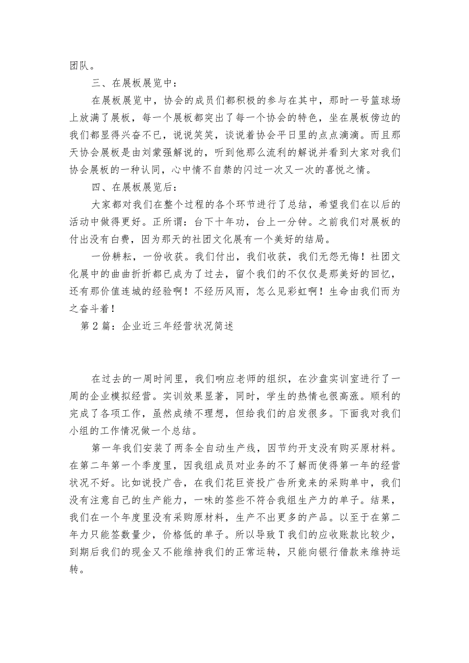 企业近三年经营状况简述范文2023-2023年度(通用6篇).docx_第2页