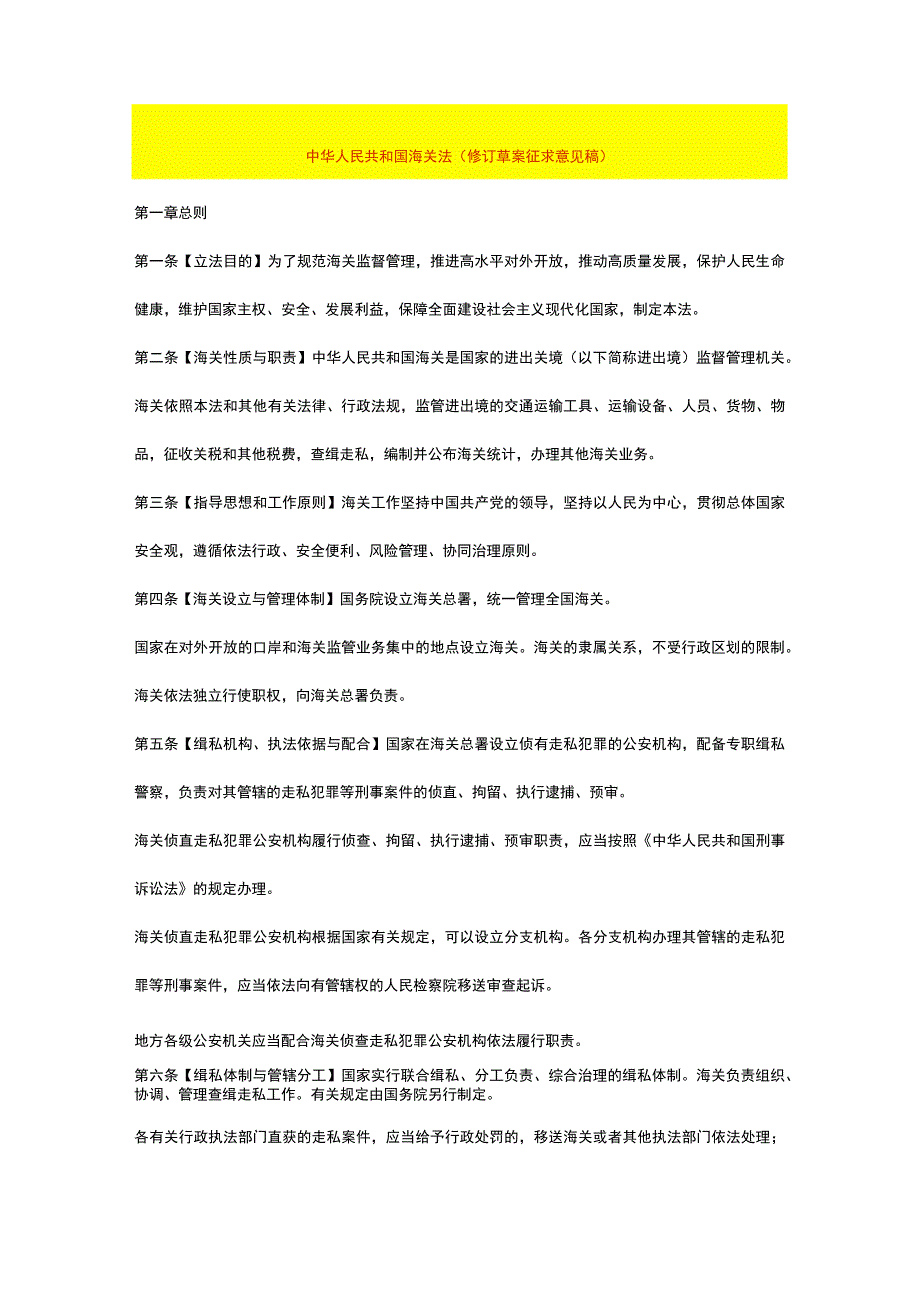 中华人民共和国海关法（修订草案征求意见稿）.docx_第1页