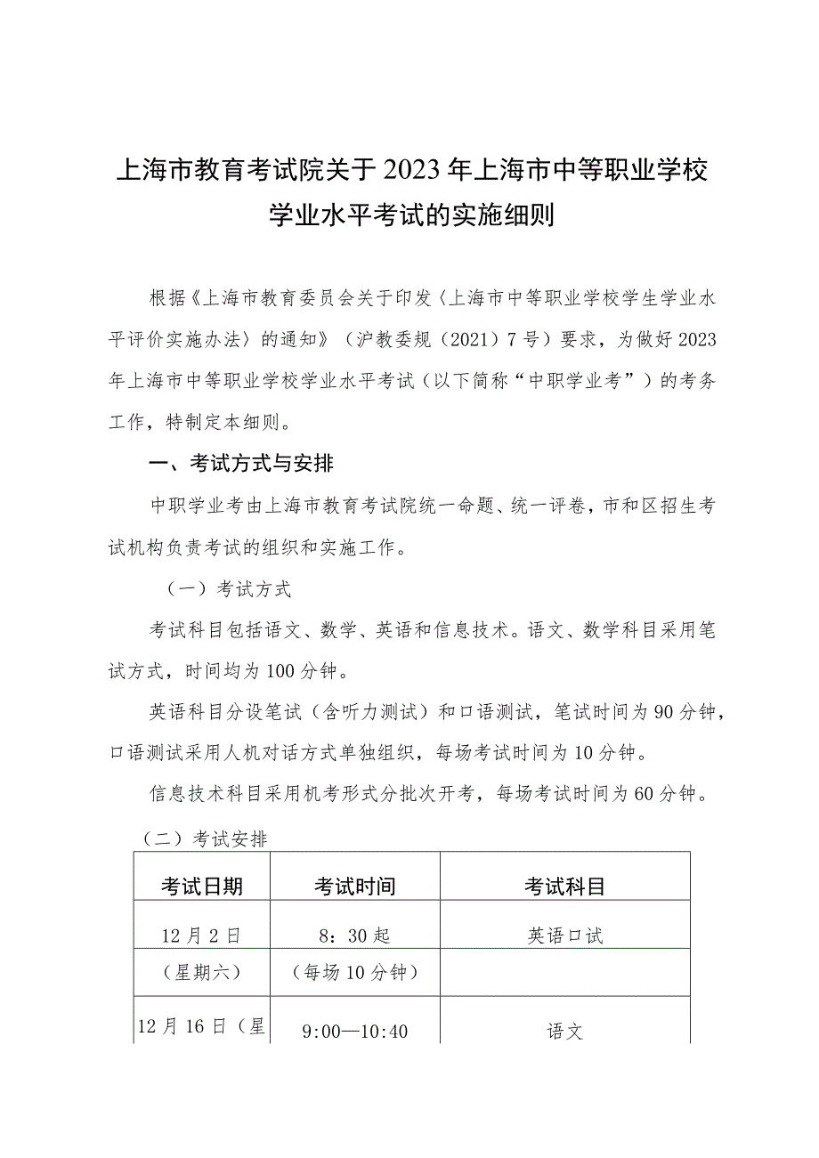 上海市教育考试院关于2023年上海市中等职业学校学业水平考试的实施细则.docx_第1页