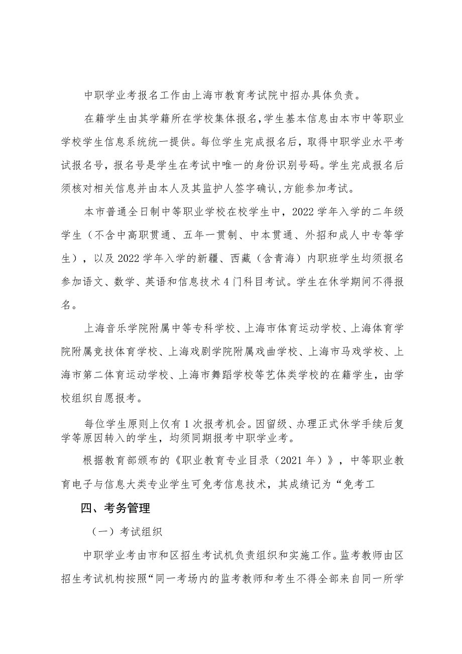 上海市教育考试院关于2023年上海市中等职业学校学业水平考试的实施细则.docx_第3页