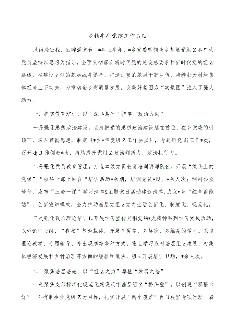 乡镇半年党建工作总结.docx_第1页