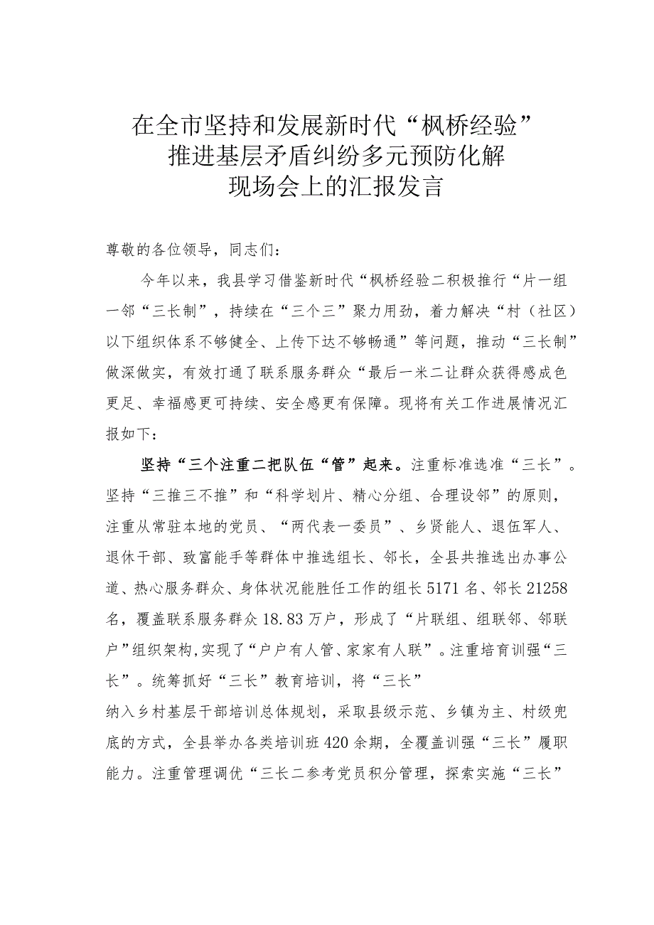 在全市坚持和发展新时代“枫桥经验”推进基层矛盾纠纷多元预防化解现场会上的汇报发言 .docx_第1页