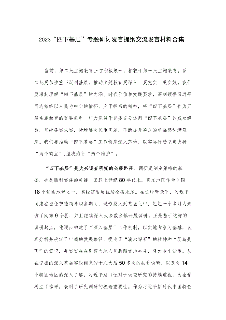 2023“四下基层”专题研讨发言提纲交流发言材料合集.docx_第1页