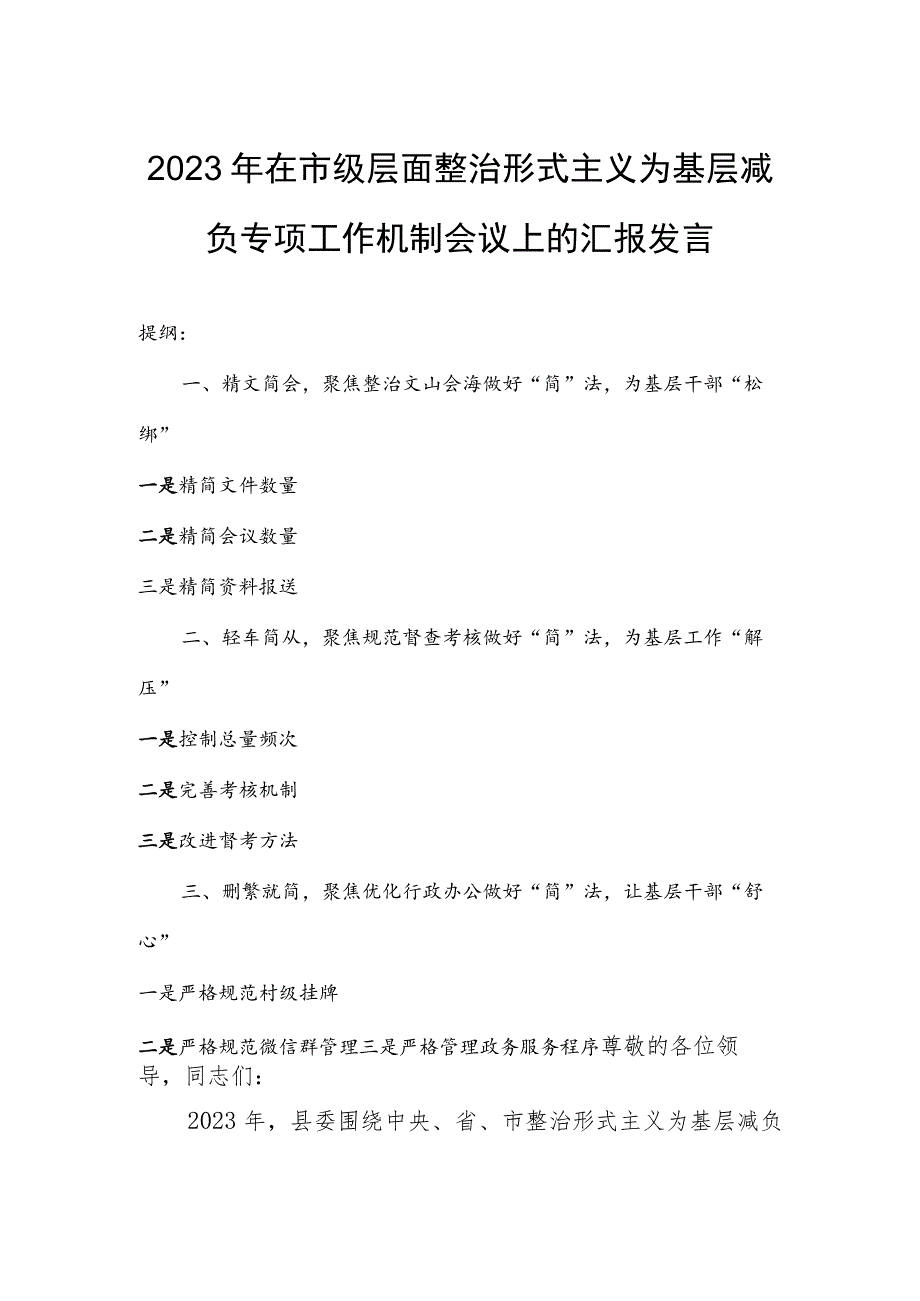 2023年在市级层面整治形式主义为基层减负专项工作机制会议上的汇报发言.docx_第1页