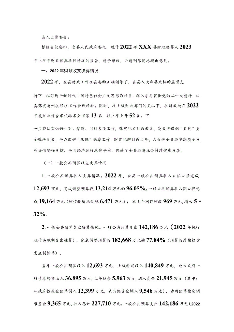 2022年度县级财政决算及2023年上半年县级财政预算执行情况的报告.docx_第1页