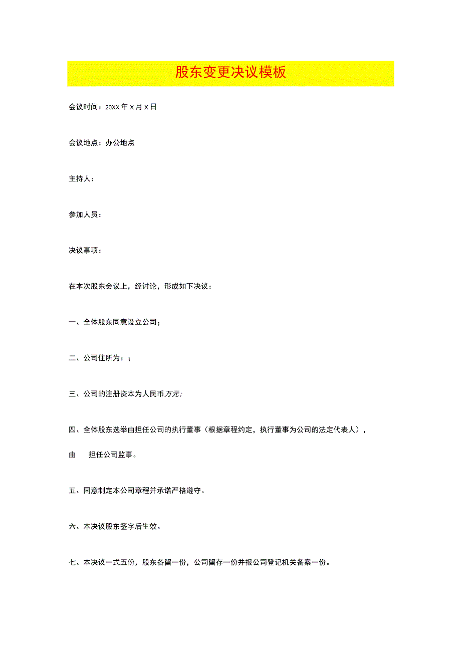 股东变更决议模板.docx_第1页