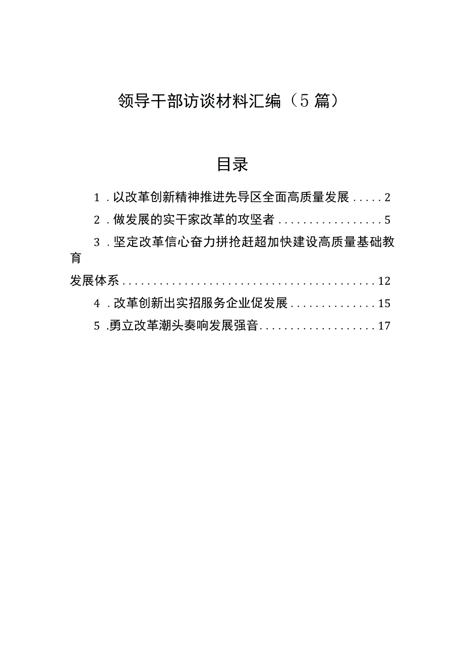 领导干部访谈材料汇编（5篇） .docx_第1页