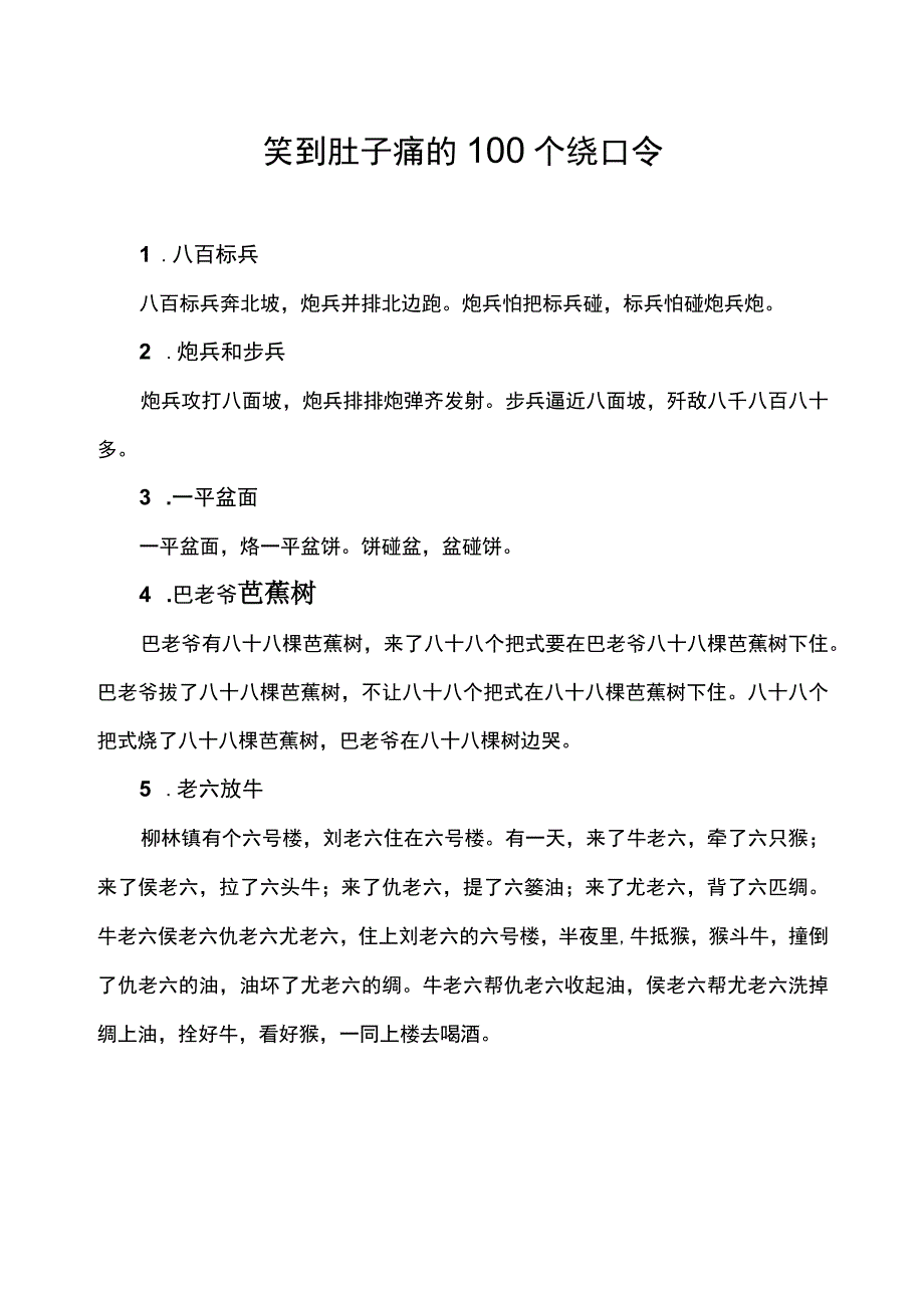 笑到肚子痛的100个绕口令.docx_第1页