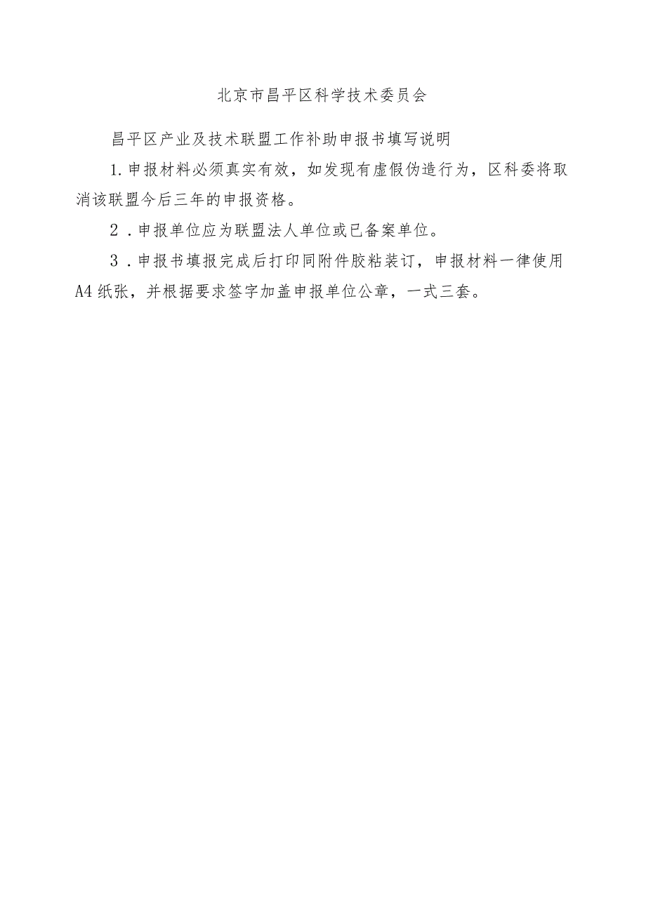 昌平区产业及技术联盟工作补助申报书（2013年）.docx_第2页