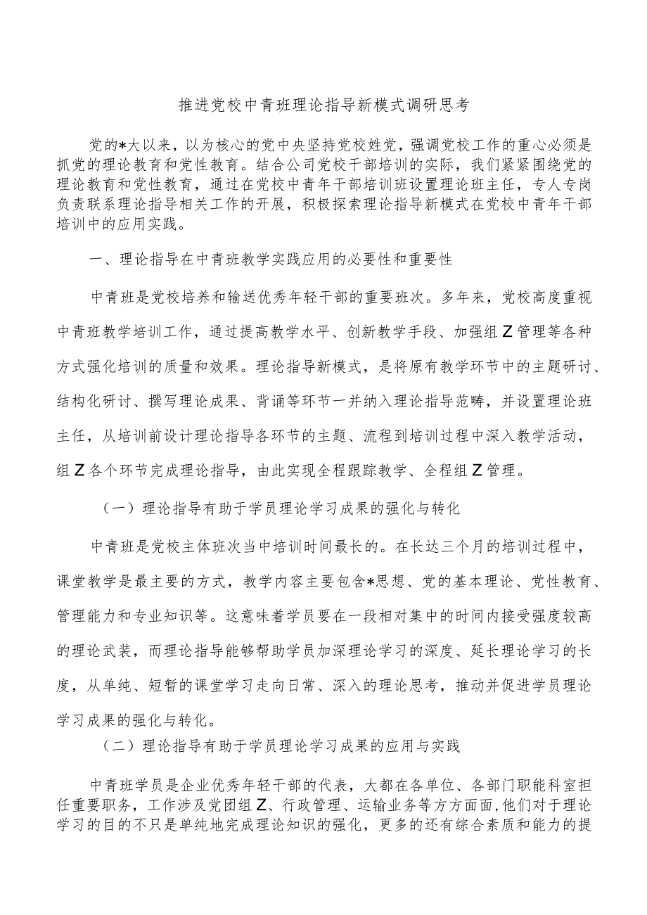 推进党校中青班理论指导新模式调研思考.docx_第1页