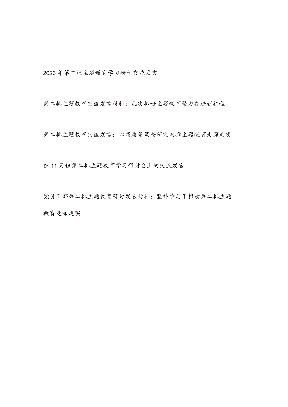 凝心铸魂筑牢根本、锤炼品格强化忠诚、实干担当促进发展、践行宗旨为民造福、廉洁奉公树立新风第二批学习研讨交流发言5篇.docx_第1页