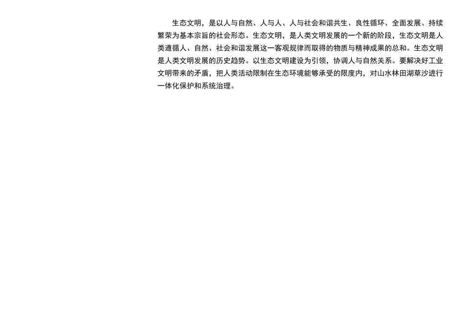 生态文明从我做起提高环保意识共建生态文明手抄报A4小报.docx_第2页