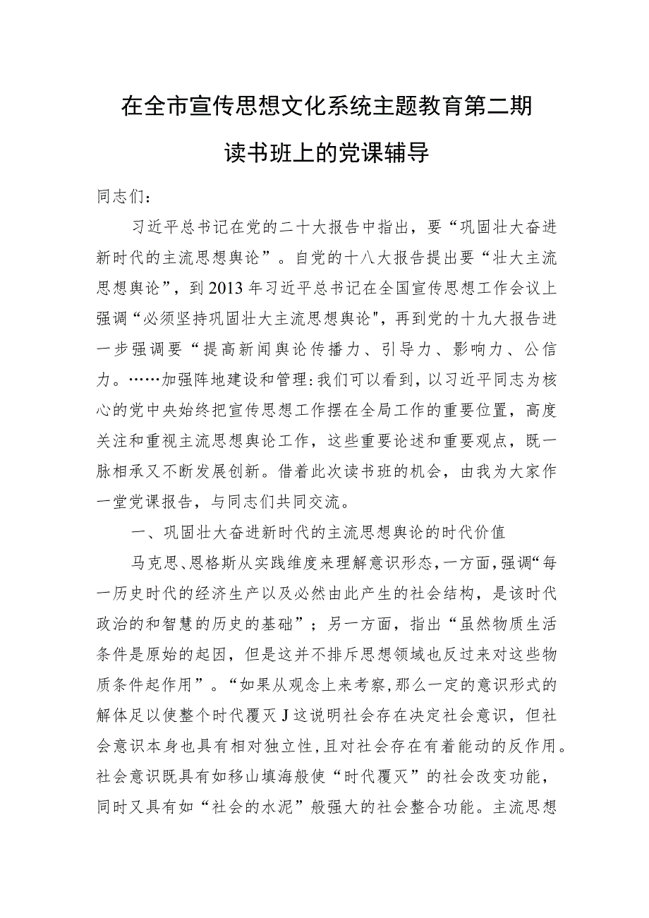 在全市宣传思想文化系统主题教育第二期读书班上的党课辅导.docx_第1页