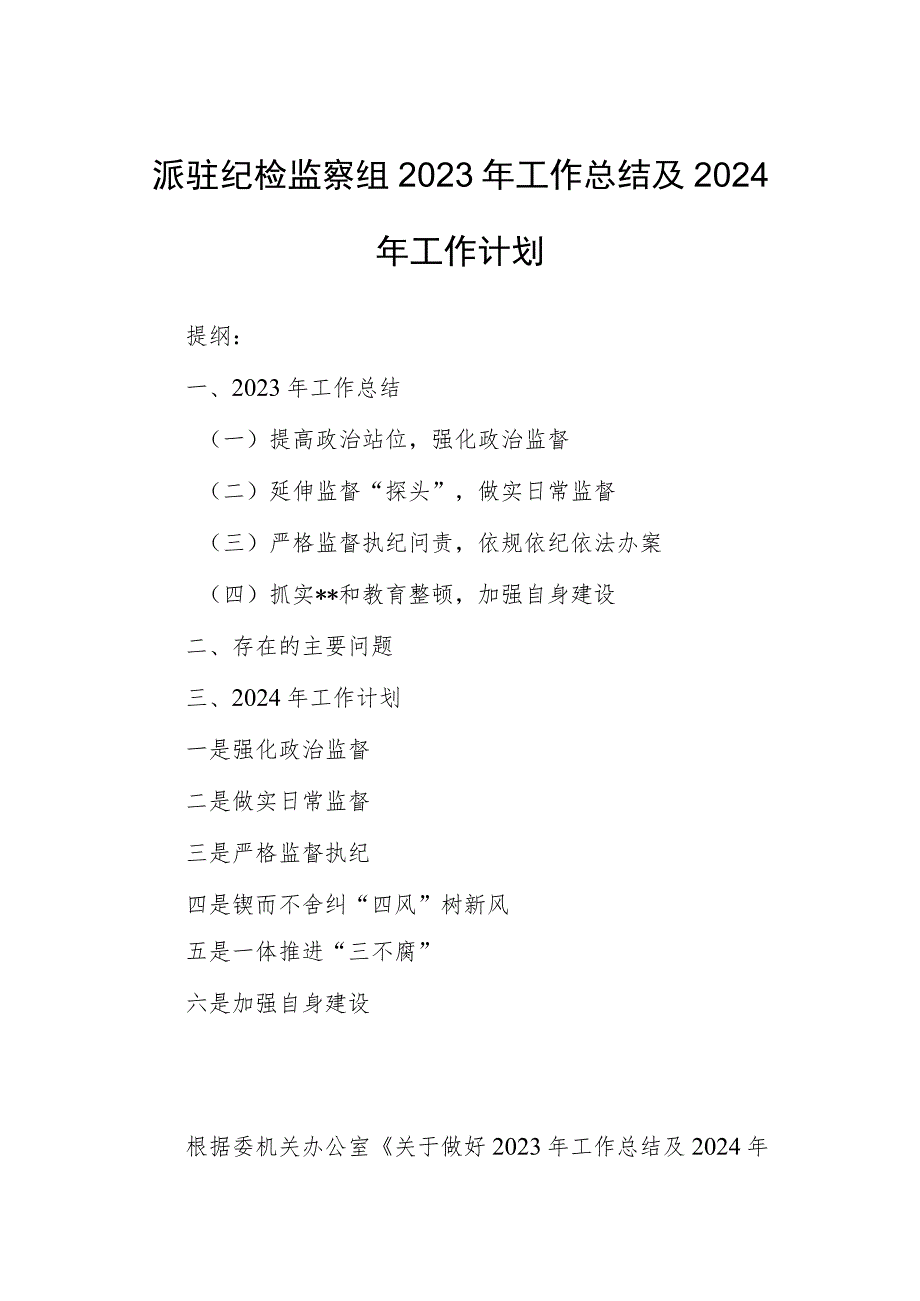 派驻纪检监察组2023年工作总结及2024年工作计划.docx_第1页