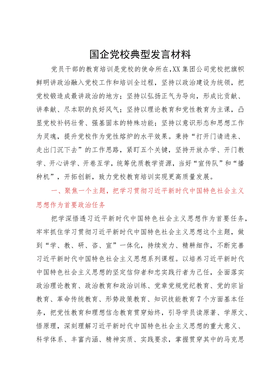 国企党校校长主题教育研讨发言材料.docx_第1页