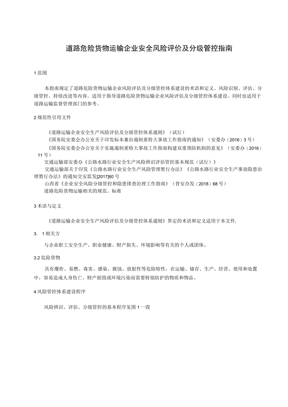 道路危险货物运输企业安全风险评价及分级管控指南.docx_第1页