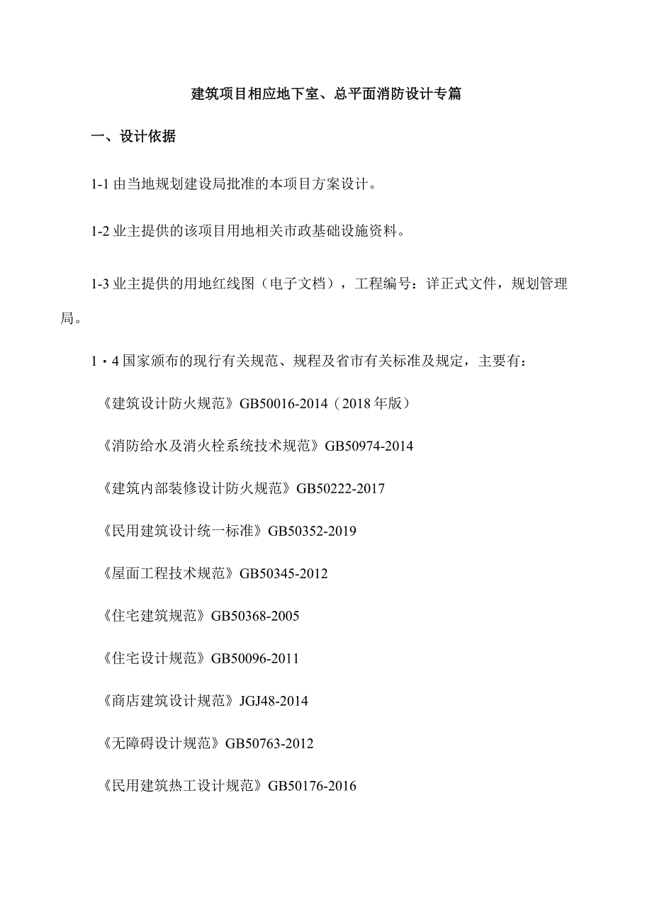 建筑项目相应地下室、总平面消防设计专篇.docx_第1页