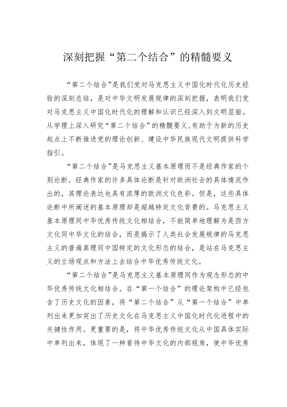 深刻把握“第二个结合”的精髓要义.docx_第1页