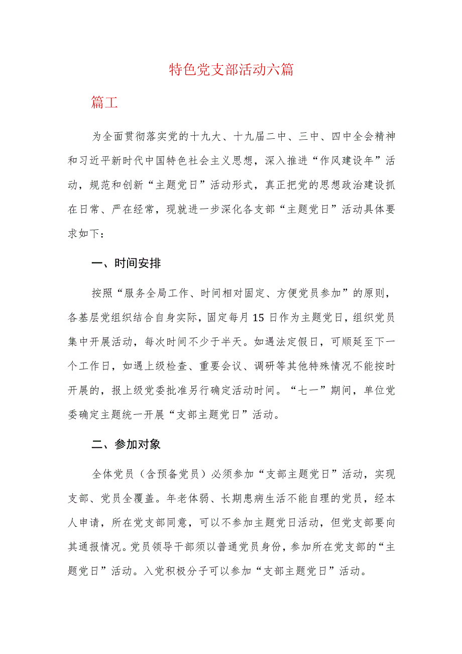 特色党支部活动六篇.docx_第1页